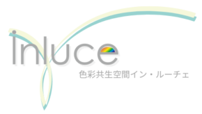 よしのたかみ＆色彩共生空間イン・ルーチェ